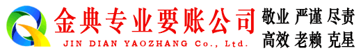 台州金典要债公司